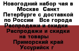 Новогодний набор чая в Москве, Санкт-Петербурге с доставкой по России - Все города Распродажи и скидки » Распродажи и скидки на товары   . Приморский край,Уссурийск г.